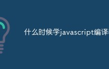 什么时候学javascript编译器