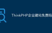 ThinkPHP企业建站免费吗