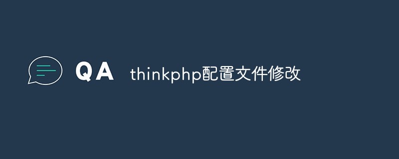 thinkphp配置文件修改