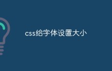 css给字体设置大小