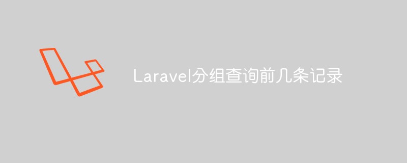 Laravelグループクエリの最初の数レコード