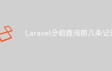 Laravel分组查询前几条记录