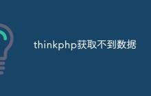 thinkphp获取不到数据