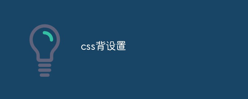 CSSバック設定