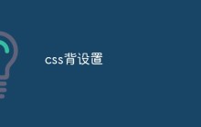 css背设置