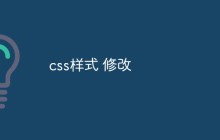 css样式 修改