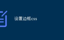设置边框css