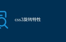 css3旋转特性
