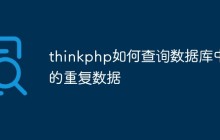thinkphp如何查询数据库中的重复数据