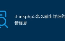 thinkphp5怎么输出详细的报错信息