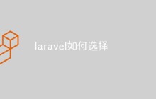 laravel如何选择