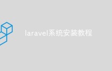 laravel系统安装教程