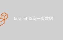 laravel 查询一条数据
