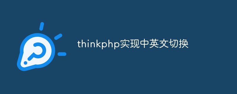 thinkphp实现中英文切换