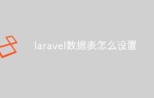 laravel数据表怎么设置