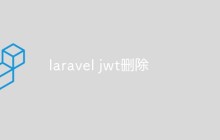 laravel jwt删除