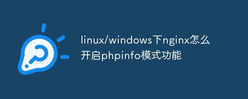 linux/windows下nginx怎么开启phpinfo模式功能