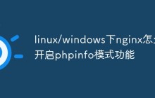 linux/windows下nginx怎么开启phpinfo模式功能