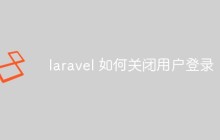 laravel 如何关闭用户登录