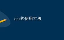 css的使用方法