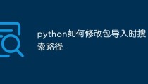python如何修改包导入时搜索路径