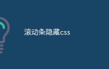 滚动条隐藏css