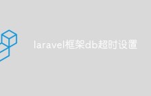 laravel框架db超时设置