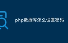 php数据库怎么设置密码
