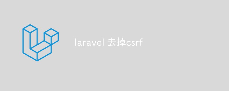 laravel 去掉csrf