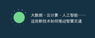 大数据、云计算、人工智能……这些新技术如何推动智慧交通