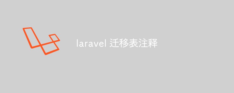 laravel 迁移表注释