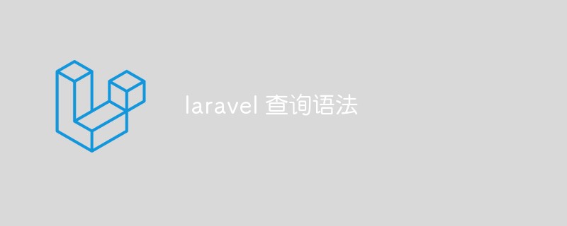 laravel 查询语法