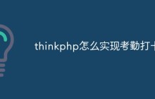 thinkphp怎么实现考勤打卡