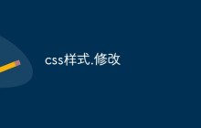 css样式.修改
