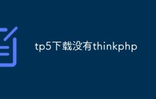 tp5下载没有thinkphp