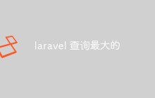laravel 查询最大的