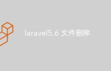 laravel5.6 文件删除