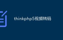 thinkphp5视频转码