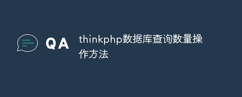 thinkphp数据库查询数量操作方法