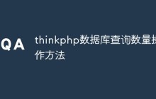 thinkphp数据库查询数量操作方法