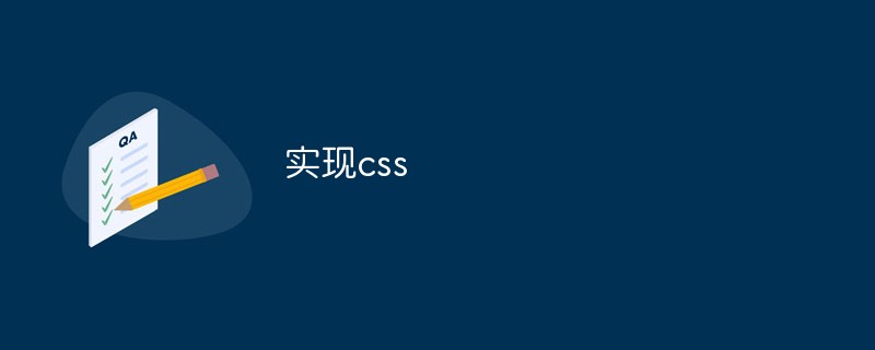 實現css