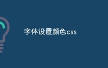 字体设置颜色css