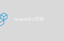 laravel与ci区别