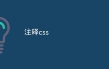 注释css