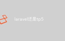 laravel还是tp5