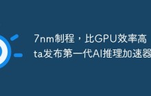 7nm制程，比GPU效率高，Meta发布第一代AI推理加速器