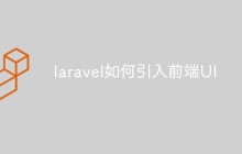 laravel如何引入前端UI