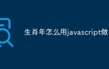 生肖年怎么用javascript做