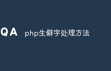 php生僻字处理方法