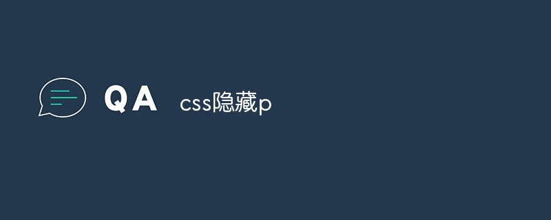 css隱藏p